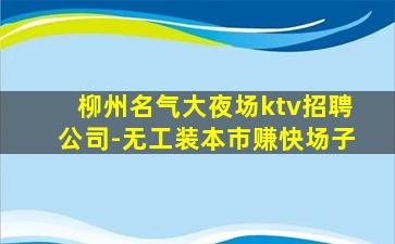 山西KTV招聘